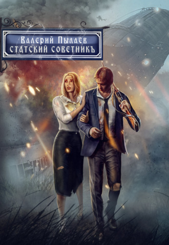 Горчаков. Статский советник. 