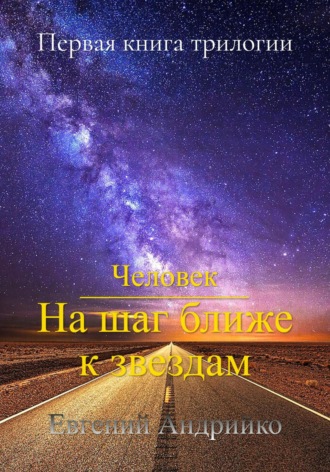 Человек. На шаг ближе к звездам. Евгений Андрийко