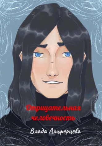 Отрицательная человечность. Влада Алиферцева