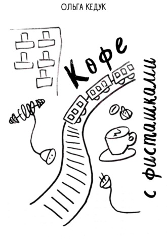 Кофе с фисташками. Ольга Кедук