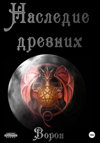 Наследие древних. 