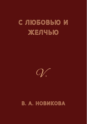 С любовью и желчью. Вера Алексеевна Новикова