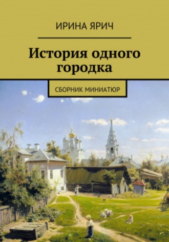 Из истории одного городка. 