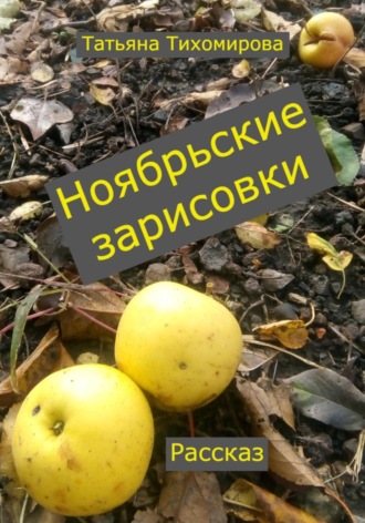 Ноябрьские зарисовки. Татьяна Витальевна Тихомирова