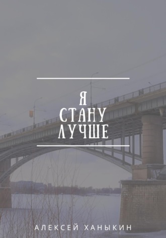 Я стану лучше. Алексей Юрьевич Ханыкин