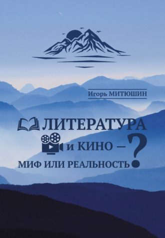 Игорь Митюшин. Литература и кино – миф или реальность?