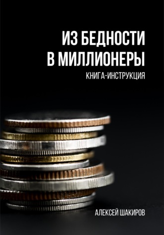 Алексей Шакиров. Из бедности в Миллионеры