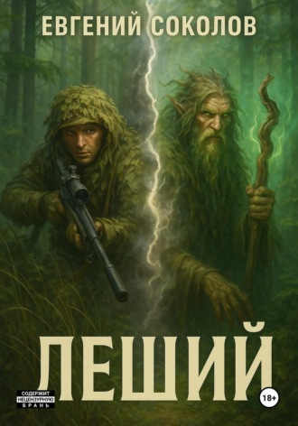 Леший. 