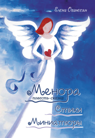 Елена Оганесян. Менора. Повесть-сказка. Стихи. Миниатюры