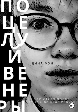 Поцелуй Венеры. 