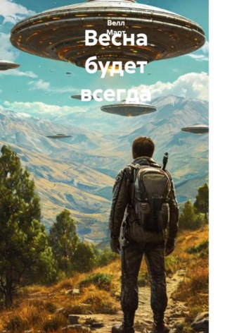 Велл Март. Весна будет всегда