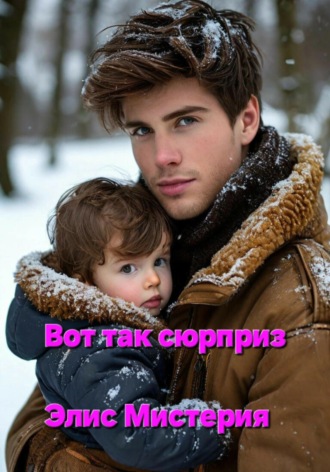 Элис Мистерия. Вот так сюрприз