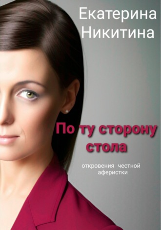 Екатерина Никитина. По ту сторону стола