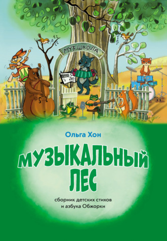 Ольга Хон. Музыкальный лес