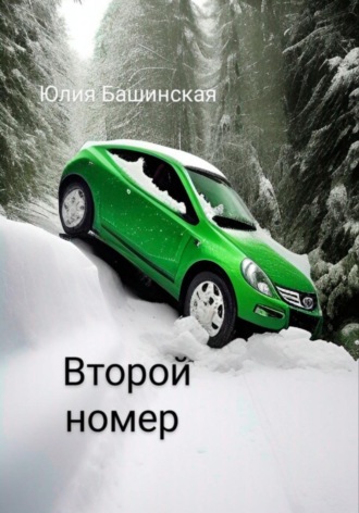 Второй номер. Юлия Башинская