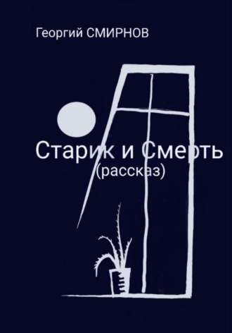 Старик и смерть. 