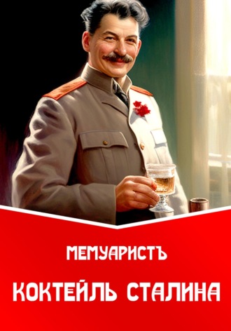 МемуаристЪ. Коктейль Сталина