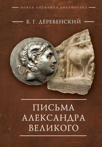 Письма Александра Великого. 
