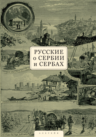 Русские о Сербии и сербах. Том 1. Письма, статьи, мемуары. 