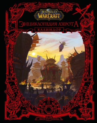 Шон Коупленд. World of Warcraft. Энциклопедия Азерота: Калимдор