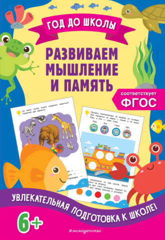 Развиваем мышление и память. 