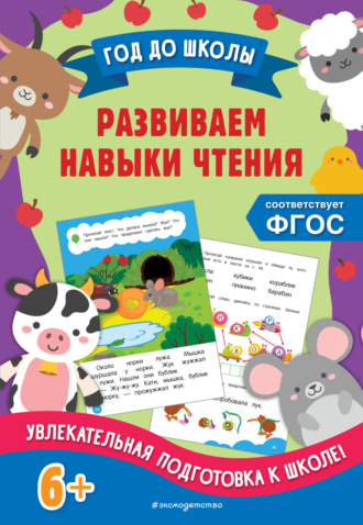 Развиваем навыки чтения. 