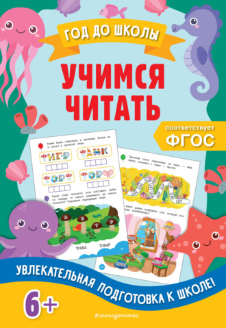 Учимся читать. 