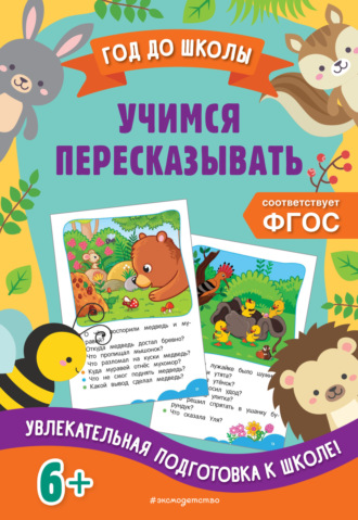 Учимся пересказывать. 