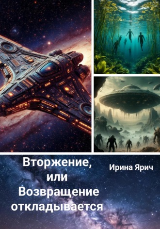 Вторжение, или Возвращение откладывается. 
