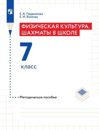 Физическая культура. Шахматы в школе. Методическое пособие. 7 класс. 