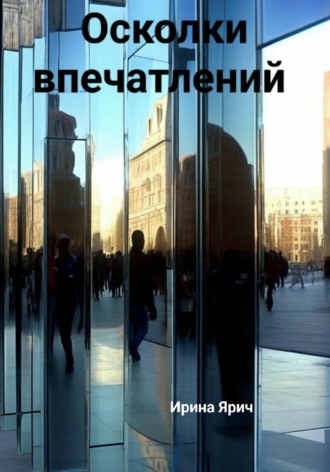 Осколки впечатлений. 