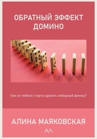 Обратный эффект домино. Алина Маяковская
