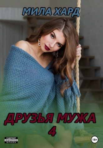 Мила Хард. Друзья мужа – 4