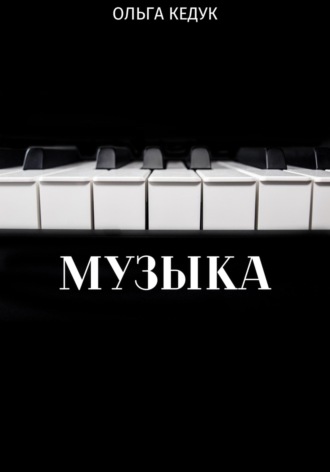 Ольга Кедук. Музыка