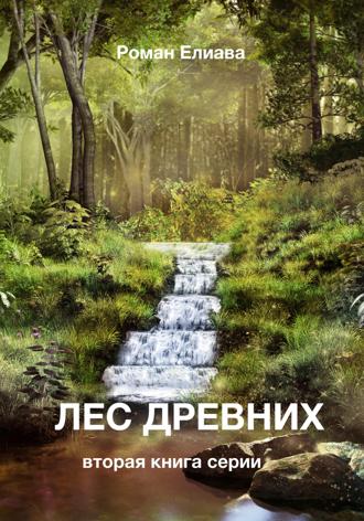 Лес древних. 