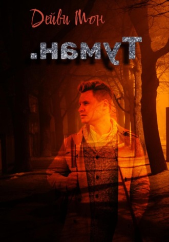 .намуТ. 