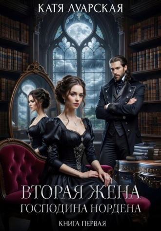 Вторая жена господина Нордена. Книга 1. Катя Луарская