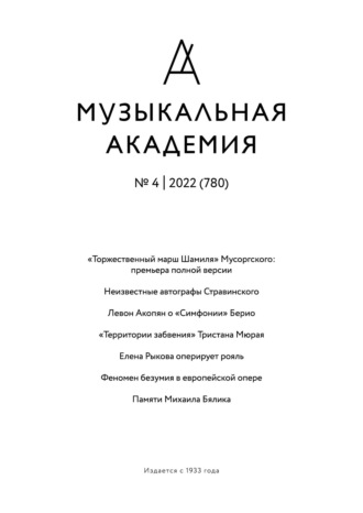 Группа авторов. Журнал «Музыкальная академия» №4 (780) 2022