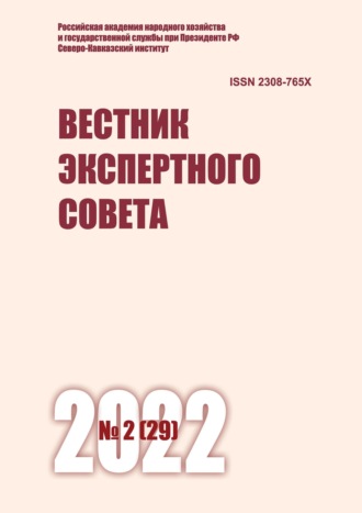 Группа авторов. Вестник экспертного совета №2 (29) 2022