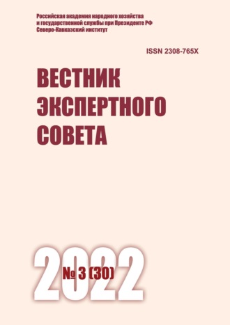 Группа авторов. Вестник экспертного совета №3 (30) 2022