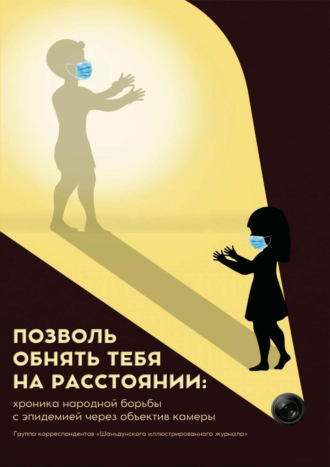 Позволь обнять тебя на расстоянии: хроника народной борьбы с эпидемией через объектив камеры. Коллектив авторов