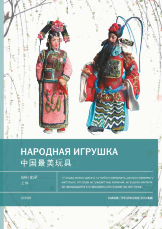 Ван Вэй. Народная игрушка