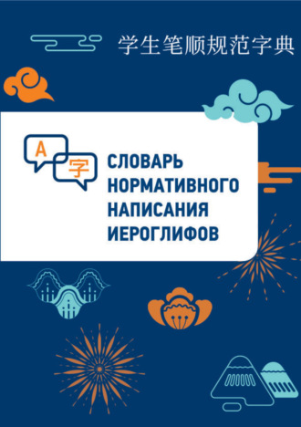 Линь Бо. Словарь нормативного написания иероглифов
