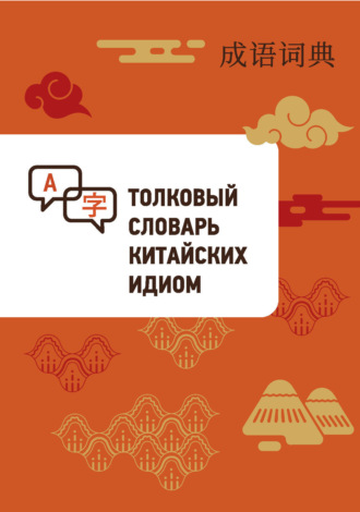 Сюй Чэнчжи. Толковый словарь китайских идиом