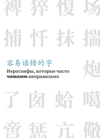 Иероглифы, которые часто читают неправильно. 