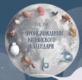О происхождении китайского календаря. 