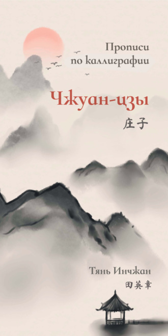 Тянь Инчжан. Чжуан-цзы. Прописи по каллиграфии