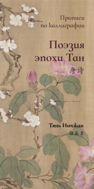 Тянь Инчжан. Поэзия эпохи Тан. Прописи по каллиграфии