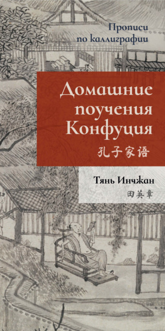 Тянь Инчжан. Домашние поучения Конфуция. Прописи по каллиграфии