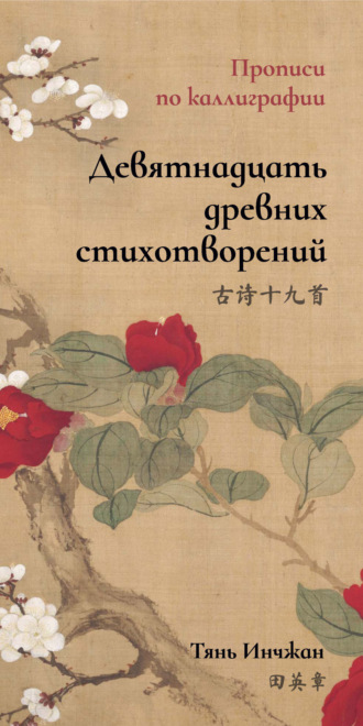 Тянь Инчжан. Девятнадцать древних стихотворений. Прописи по каллиграфии